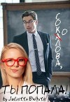 Соколова, ты попала! (СИ)