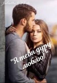 Я тебя дуру люблю! (СИ)