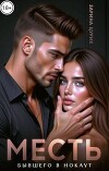 Месть. Бывшего в нокаут (СИ)