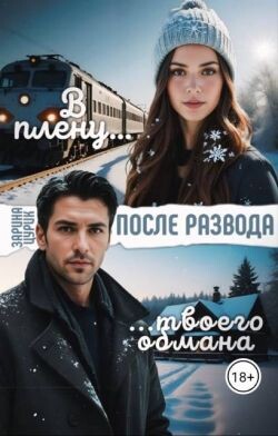 После развода. В плену твоего обмана (СИ)