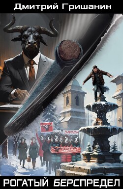 Рогатый берспредел (СИ)