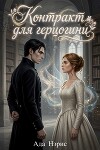 Контракт для герцогини (СИ)