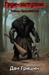 Грум-заступник. Тайны Брушвитца (СИ)