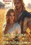 Баба Клава, или Злачное место для попаданки (СИ)
