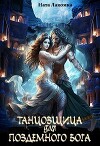 Танцовщица для подземного бога (СИ)