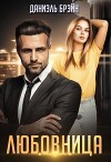 Любовница (СИ)