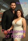Подарочек от босса (СИ)