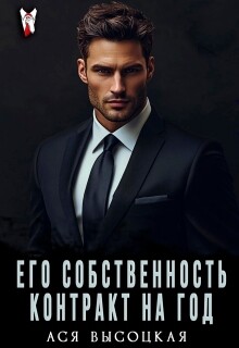 Его собственность. Контракт на год (СИ)