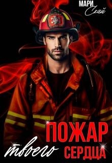 Пожар твоего сердца (СИ)