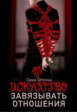 Искусство завязывать отношения (СИ)