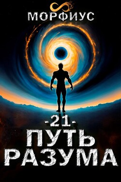 Путь разума. Том 21 (СИ)