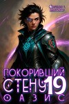 Покоривший СТЕНУ 19: Оазис (СИ)