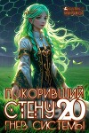 Покоривший СТЕНУ 20: Гнев Системы (СИ)