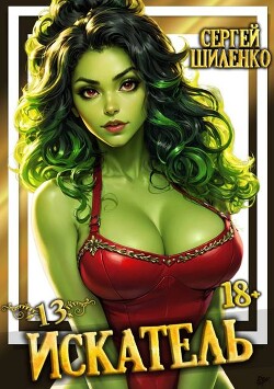 Искатель 13 (СИ)