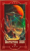 "Фантастика 2026-10". Компиляция. Книги 1-35 (СИ)