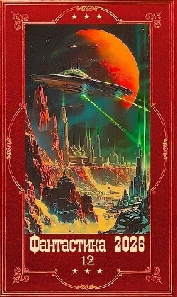 "Фантастика 2026-10". Компиляция. Книги 1-35 (СИ)