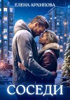 Соседи