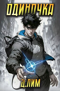 Одиночка. Том I (СИ)
