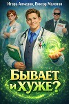 Бывает и хуже? (СИ)