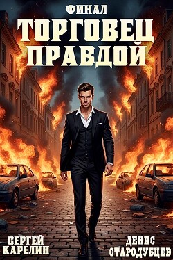 Торговец Правдой 3 (СИ)