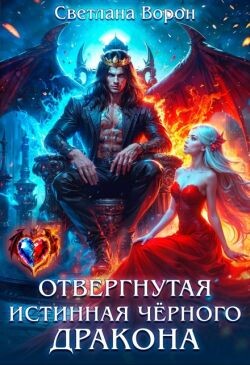 Отвергнутая истинная чёрного дракона (СИ)