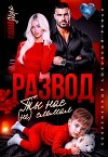 Развод. Ты нас (не) сломал (СИ)