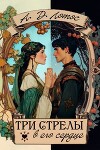 Три стрелы в его сердце (СИ)