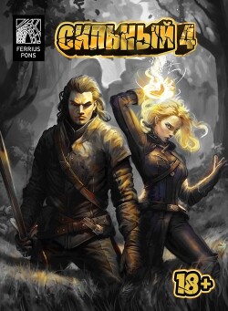 Сильный 4 (СИ)