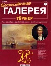 Художественная галерея 19. Тёрнер