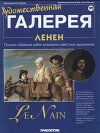 Художественная галерея 192. Ленен