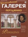 Художественная галерея 193. Перуджино