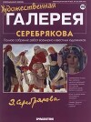Художественная галерея 195. Серебрякова