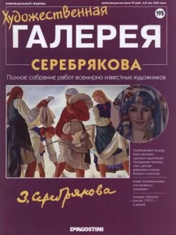 Художественная галерея 195. Серебрякова