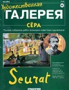 Художественная галерея 20. Сёра