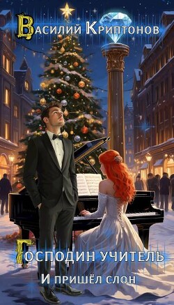 И пришел слон (СИ)