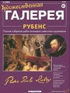Художественная галерея 21. Рубенс