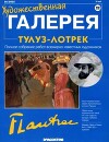 Художественная галерея 22. Тулуз-Лотрек