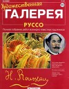 Художественная галерея 23. Руссо