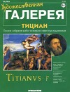 Художественная галерея 24. Тициан