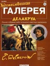 Художественная галерея 25. Делакруа