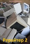 Рерайтер 2 (СИ)