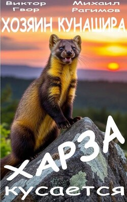 Харза кусается (СИ)