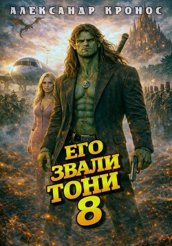 Его звали Тони. Книга 8 (СИ)