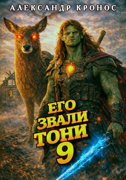 Его звали Тони. Книга 9 (СИ)