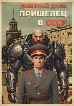 Пришелец в СССР. Том 1 (СИ)