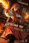 Древесный маг Орловского княжества 11 (СИ)