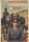 Пришелец в СССР. Том 2 (СИ)