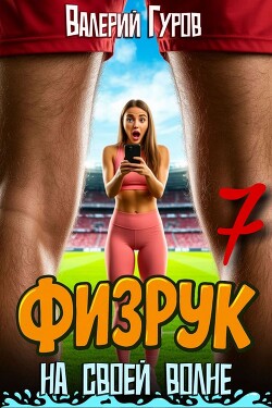Физрук: на своей волне 7 (СИ)