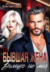 Бывшая жена. Больше не моя (СИ)