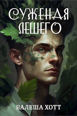 Суженая Лешего (СИ)
